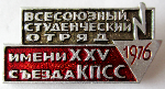 Всесоюзный студенческий отряд имени XXV съезда КПСС, 1976, Значок