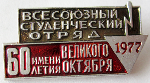 Всесоюзный студенческий отряд имени 60-летия Великого Октября 1977, Значок