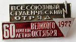 Всесоюзный студенческий отряд имени 60-летия Великого Октября 1977 год, значок бойца