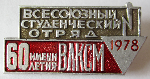 Значок бойца (участника) всесоюзного студенческого отряда 1978 года