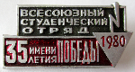 Всесоюзный студенческий отряд имени 35-летия Победы, 1980, Значок