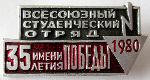 Всесоюзный студенческий отряд имени 35-летия Победы 1980 год, значок бойца