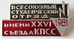 Всесоюзный студенческий отряд имени XXVI съезда КПСС, 1981, Значок