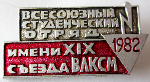 Всесоюзный студенческий отряд имени ХIX съезда ВЛКСМ, 1982, Значок