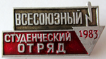 Всесоюзный студенческий отряд 1983 год, значок бойца отряда