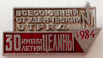 Всесоюзный студенческий отряд имени 30-летия Целины, 1984, Значок
