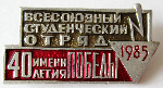 Всесоюзный студенческий отряд имени 40-летия Победы, 1985, Значок