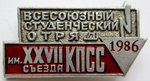 Всесоюзный студенческий отряд имени XXVII съезда КПСС, 1986, Значок