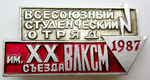 Всесоюзный студенческий отряд имени ХХ съезда ВЛКСМ, 1987, Значок