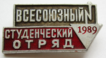 Всесоюзный студенческий отряд 1989, значок бойца