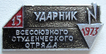 Ударник всесоюзного студенческого отряда, 1973, Значок