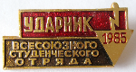 Ударник всесоюзного студенческого отряда, 1985, Значок