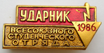 Ударник всесоюзного студенческого отряда, 1986, Значок