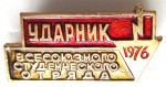 Ударник всесоюзного студенческого отряда, 1976, Значок