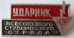 Ударник всесоюзного студенческого отряда, 1974, Значок