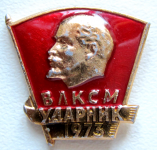 Значок Ударник ВЛКСМ, 1973