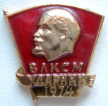 Значок Ударник ВЛКСМ, 1974 год