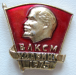 Значок Ударник ВЛКСМ, 1975 год