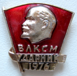 Значок Ударник ВЛКСМ, 1976 год