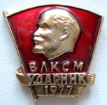 Значок Ударник ВЛКСМ, 1977 год