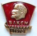 Значок Ударник ВЛКСМ, 1978 год