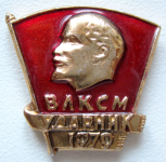 Значок Ударник ВЛКСМ, 1979 год