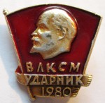 Значок Ударник ВЛКСМ, 1980 год
