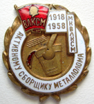 Знак МК ВЛКСМ Активному сборщику металлолома