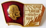 ЦКШ - ВКШ 1944 - 1984, Юбилейный значок
