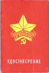 Удостоверение к знаку ЦК ВЛКСМ Молодой гвардеец 11 пятилетки, 1-я степень, обложка