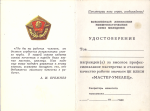 Удостоверение к знаку ЦК ВЛКСМ Мастер-умелец