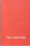 Удостоверение к знаку ЦК ВЛКСМ Мастер-умелец, обложка