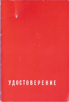 Удостоверение к знаку ЦК ВЛКСМ Моя Родина - СССР, обложка