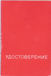 Удостоверение к Знаку ЦК ВЛКСМ За отличие в труде, обложка