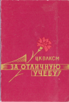 Удостоверение к значку ЦК ВЛКСМ За отличную учебу ЦК ВЛКСМ (школа), обложка