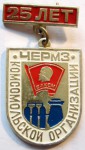 25 лет комсомольской организации ЧерМЗ, Значок 25 лет комсомольской организации ЧерМЗ, Значок