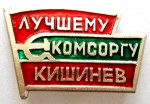 Лучшему комсоргу Кишинев, Значок