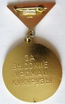 Лучшему кукурузоводу ЦК ВЛКСМ, Знак, реверс