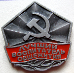 Знак ВЦСПС и ЦК ВЛКСМ Лучший воспитатель общежития Знак ВЦСПС и ЦК ВЛКСМ Лучший воспитатель общежития