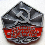 Знак ВЦСПС и ЦК ВЛКСМ Лучший воспитатель общежития