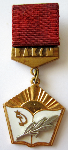 Знак ЦК ВЛКСМ Лучшему учителю-комсомольцу