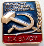 Знак ЦК ВЛКСМ Молодому передовику производства