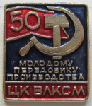 Знак ЦК ВЛКСМ Молодому передовику производства, 50 лет ВЛКСМ