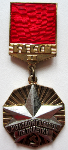 Молодой гвардеец пятилетки,  Знак ЦК ВЛКСМ, II степени (серебряный)
