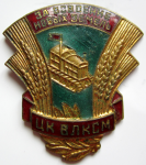 Знак ЦК ВЛКСМ За освоение новых земель