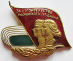 За строительство Московского стадиона в Лужниках, Знак МГК ВЛКСМ За строительство Московского стадиона в Лужниках, Знак МГК ВЛКСМ