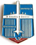 В память о полете Красноярск - Норильск, Значок