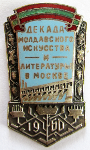 Декада молдавского искусства и литературы в Москве, 1960, Значок Декада молдавского искусства и литературы в Москве, 1960, Значок