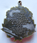 Участнику декады украинского искусства и литературы в Москве в 1951 году, Знак, реверс