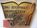 Дни советской литературы, Свердловск, 1975, Значок